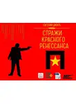 Евгений Шкиль - Стражи Красного Ренессанса