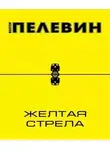 Виктор Пелевин - Желтая стрела и другие повести