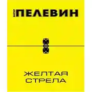 Постер книги Желтая стрела и другие повести