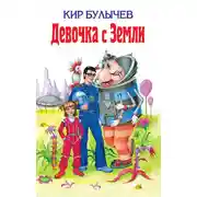 Постер книги Девочка с Земли