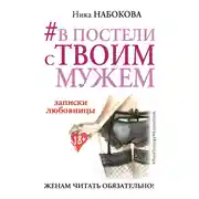 Постер книги В постели с твоим мужем