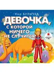 Кир Булычев - Девочка, с которой ничего не случится