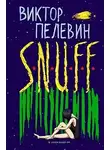 Виктор Пелевин - S.N.U.F.F.