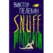 Постер книги S.N.U.F.F.