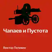 Постер книги Чапаев и пустота