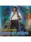 Андрей Земляной - Мастер эфира