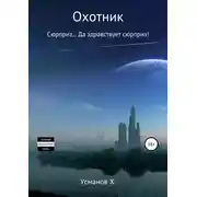 Постер книги Сюрприз Да здравствует сюрприз (Охотник. Аудиокнига 5)