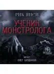 Янси Рик - Ученик монстролога