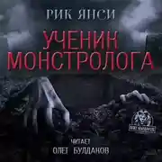 Постер книги Ученик монстролога