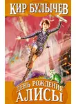 Кир Булычев - День рождения Алисы