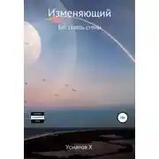 Постер книги Бег сквозь стены (Изменяющий. Аудиокнига 3)