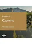 Хайдарали Усманов - Главное выжить (Охотник. Аудиокнига 1)