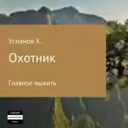 Постер книги Главное выжить (Охотник. Аудиокнига 1)