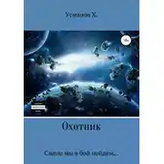 Постер книги Смело мы в бой пойдем (Охотник. Аудиокнига 3)