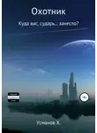 Хайдарали Усманов - Куда вас сударь занесло? (Охотник. Аудиокнига 4)