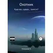 Постер книги Куда вас сударь занесло? (Охотник. Аудиокнига 4)