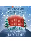 Виктория Уолтерс - Убийство в доме на холме