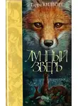 Гарри Килворт - Лунный зверь