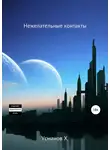 Хайдарали Усманов - Нежелательные контакты (Охотник. Аудиокнига 10)