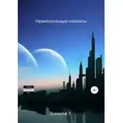 Постер книги Нежелательные контакты (Охотник. Аудиокнига 10)