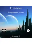 Хайдарали Усманов - Возвращение Титана! (Охотник. Аудиокнига 9)
