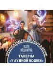 Катя Водянова - Таверна «У Лунной кошки»