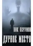 Ник Перумов - Дурное место