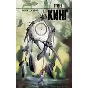 Постер книги Ловец снов