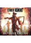 Стивен Кинг - Ночная смена (Аудиосборник)