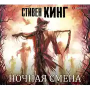 Постер книги Ночная смена (Аудиосборник)