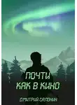 Дмитрий Салонин - Почти как в кино