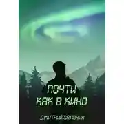 Постер книги Почти как в кино