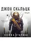 Джон Скальци - Война старика