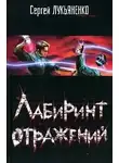 Сергей Лукьяненко - Лабиринт отражений