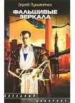Сергей Лукьяненко - Фальшивые Зеркала