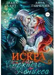 Диана Хант - Искра для Снежного феникса