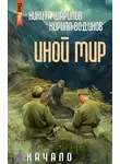Водинов Кирилл - Иной мир. Начало
