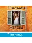 Майк Омер - Глазами жертвы