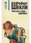 Роберт Шекли - И вам того же - вдвойне!