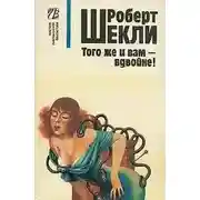 Постер книги И вам того же - вдвойне!