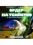 Роберт Шекли - Ордер на убийство и другие рассказы