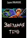 Сергей Лукьяненко - Звездная Тень