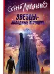 Сергей Лукьяненко - Звезды – холодные игрушки