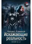 Михаил Атаманов - Искажающие реальность (Аудиокнига 2)