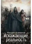 Михаил Атаманов - Искажающие реальность (Аудиокнига 1)