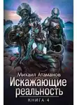 Михаил Атаманов - Искажающие реальность (Аудиокнига 4)