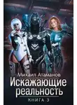 Михаил Атаманов - Искажающие реальность (Аудиокнига 3)