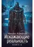 Михаил Атаманов - Искажающие реальность (Аудиокнига 6)