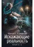 Михаил Атаманов - Искажающие реальность (Аудиокнига 5)