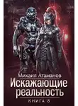 Михаил Атаманов - Искажающие реальность (Аудиокнига 8)